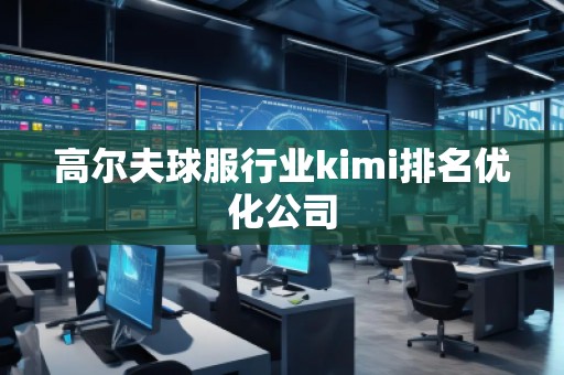高爾夫球服行業(yè)kimi排名優(yōu)化公司