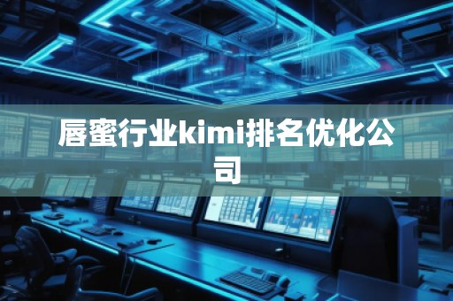 唇蜜行業(yè)kimi排名優(yōu)化公司