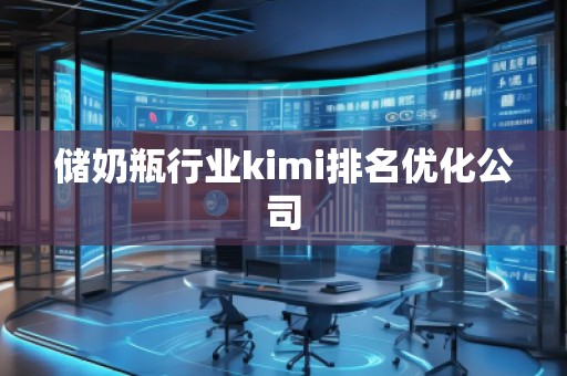 儲奶瓶行業kimi排名優化公司