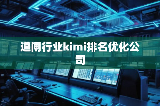 道閘行業kimi排名優化公司