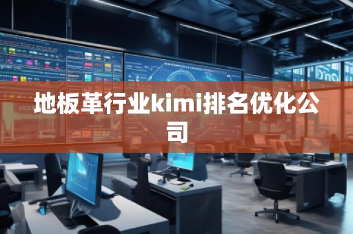 地板革行業kimi排名優化公司