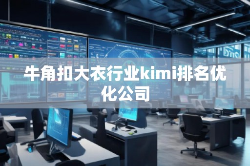 牛角扣大衣行業kimi排名優化公司 牛角扣大衣行業kimi排名優化公司