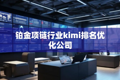 鉑金項鏈行業kimi排名優化公司