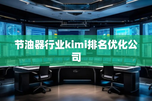 節油器行業kimi排名優化公司