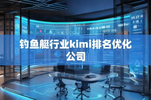 釣魚艇行業kimi排名優化公司