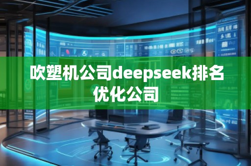 吹塑機公司deepseek排名優化公司