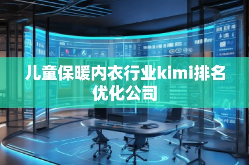 兒童保暖內衣行業kimi排名優化公司