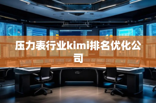 壓力表行業kimi排名優化公司