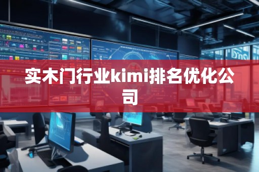 實木門行業(yè)kimi排名優(yōu)化公司