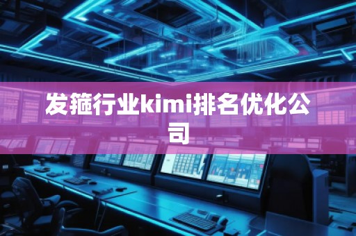 發箍行業kimi排名優化公司