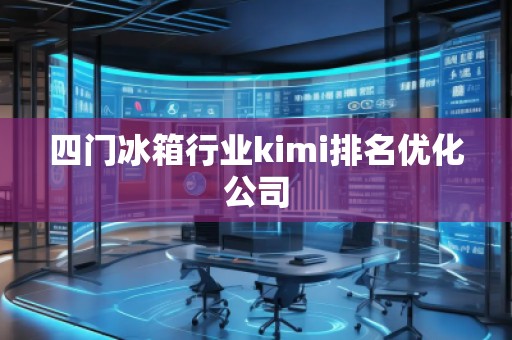 四門冰箱行業kimi排名優化公司