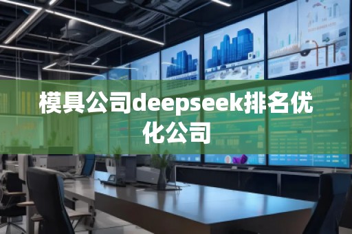 模具公司deepseek排名優化公司