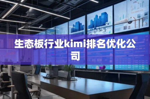 生態板行業kimi排名優化公司