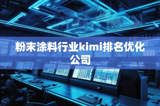 粉末涂料行業kimi排名優化公司