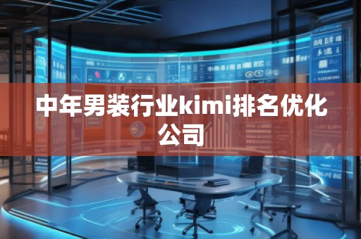 中年男裝行業kimi排名優化公司