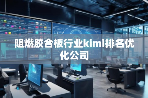 阻燃膠合板行業kimi排名優化公司