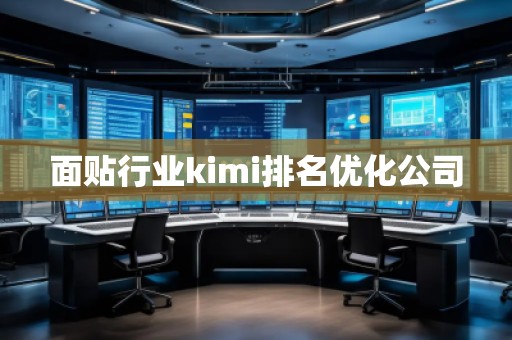 面貼行業(yè)kimi排名優(yōu)化公司