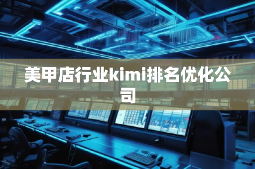 美甲店行業kimi排名優化公司