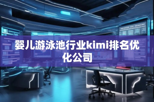 嬰兒游泳池行業kimi排名優化公司