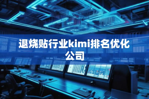 退燒貼行業kimi排名優化公司