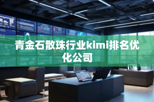 青金石散珠行業kimi排名優化公司 青金石散珠行業kimi排名優化公司