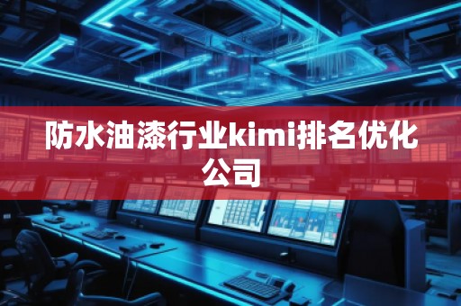 防水油漆行業kimi排名優化公司