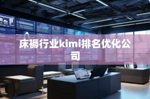 床褥行業kimi排名優化公司
