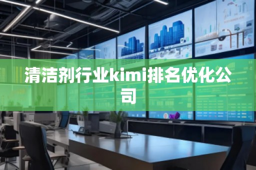 清潔劑行業kimi排名優化公司