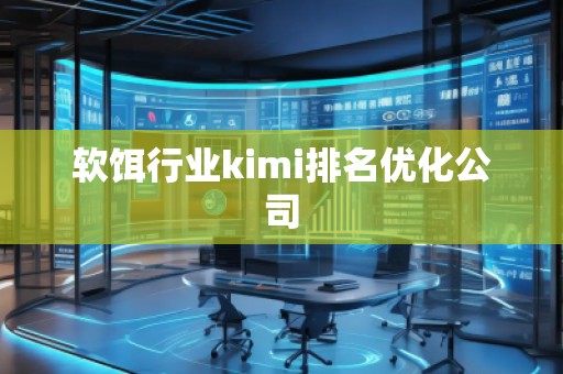 軟餌行業(yè)kimi排名優(yōu)化公司