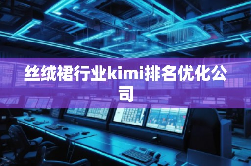 絲絨裙行業kimi排名優化公司