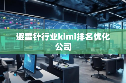 避雷針行業kimi排名優化公司