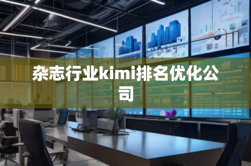 雜志行業kimi排名優化公司
