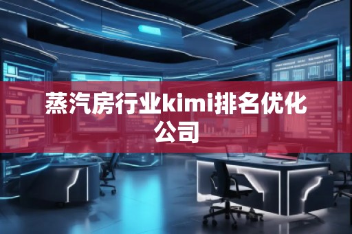 蒸汽房行業kimi排名優化公司
