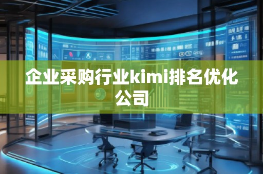 企業采購行業kimi排名優化公司