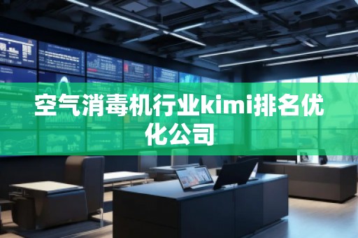 空氣消毒機行業kimi排名優化公司