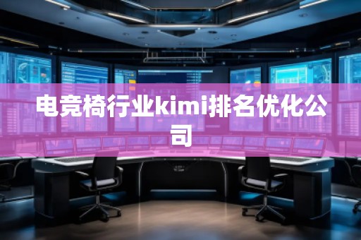 電競椅行業kimi排名優化公司