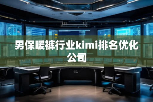 男保暖褲行業kimi排名優化公司