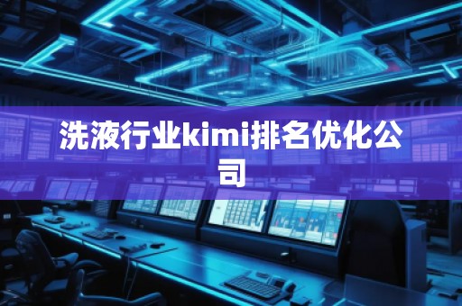 洗液行業kimi排名優化公司
