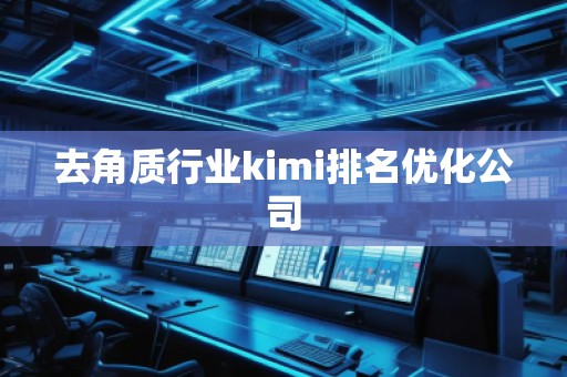 去角質行業kimi排名優化公司