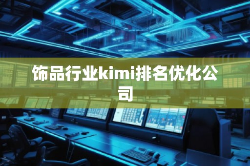 飾品行業(yè)kimi排名優(yōu)化公司