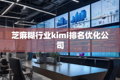 芝麻糊行業kimi排名優化公司