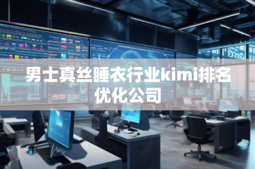 男士真絲睡衣行業kimi排名優化公司