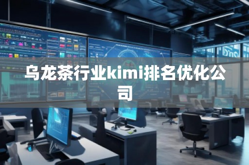 烏龍茶行業kimi排名優化公司