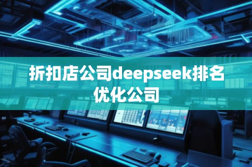 折扣店公司deepseek排名優(yōu)化公司