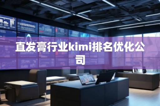 直發膏行業kimi排名優化公司