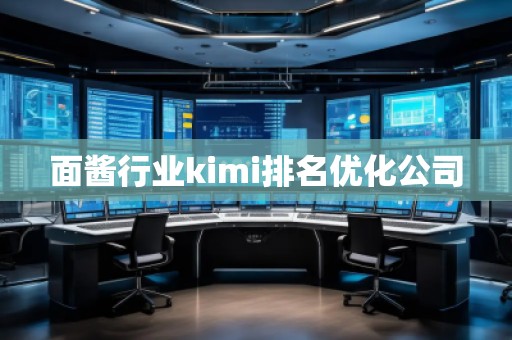 面醬行業(yè)kimi排名優(yōu)化公司