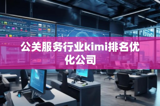公關服務行業kimi排名優化公司