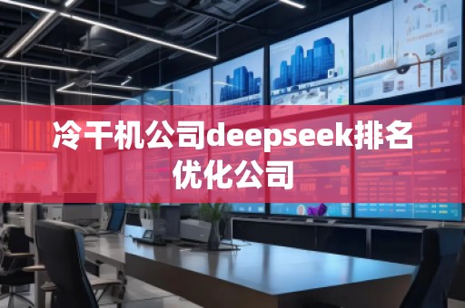 冷干機公司deepseek排名優化公司