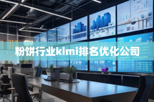 粉餅行業(yè)kimi排名優(yōu)化公司