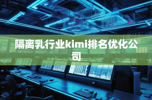 隔離乳行業kimi排名優化公司